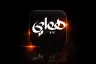 تحميل تطبيق Hawaay Tv مهكر 2026 هواي تيفي APK أحدث إصدار