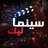 تحميل تطبيق Cinemalek مهكر 2026 أحدث اصدار مجانا apk