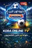 تحميل تطبيق kora online tv مهكر كورة اون لاين Apk أحدث اصدار