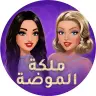 لعبة Fashion Queen مهكرة 2026: ملكة الموضة APK آخر إصدار مجانا