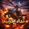 تحميل لعبة نداء الحرب مهكر 2026: حروب الأبطال APK أحدث إصدار مجانا