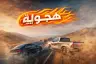تحميل تطبيق Hajwala مهكر 2026 أحدث اصدار للاندرويد APK