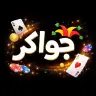 تحميل لعبة Jawaker مهكرة 2026 أحدث اصدار للاندرويد لعبة APK